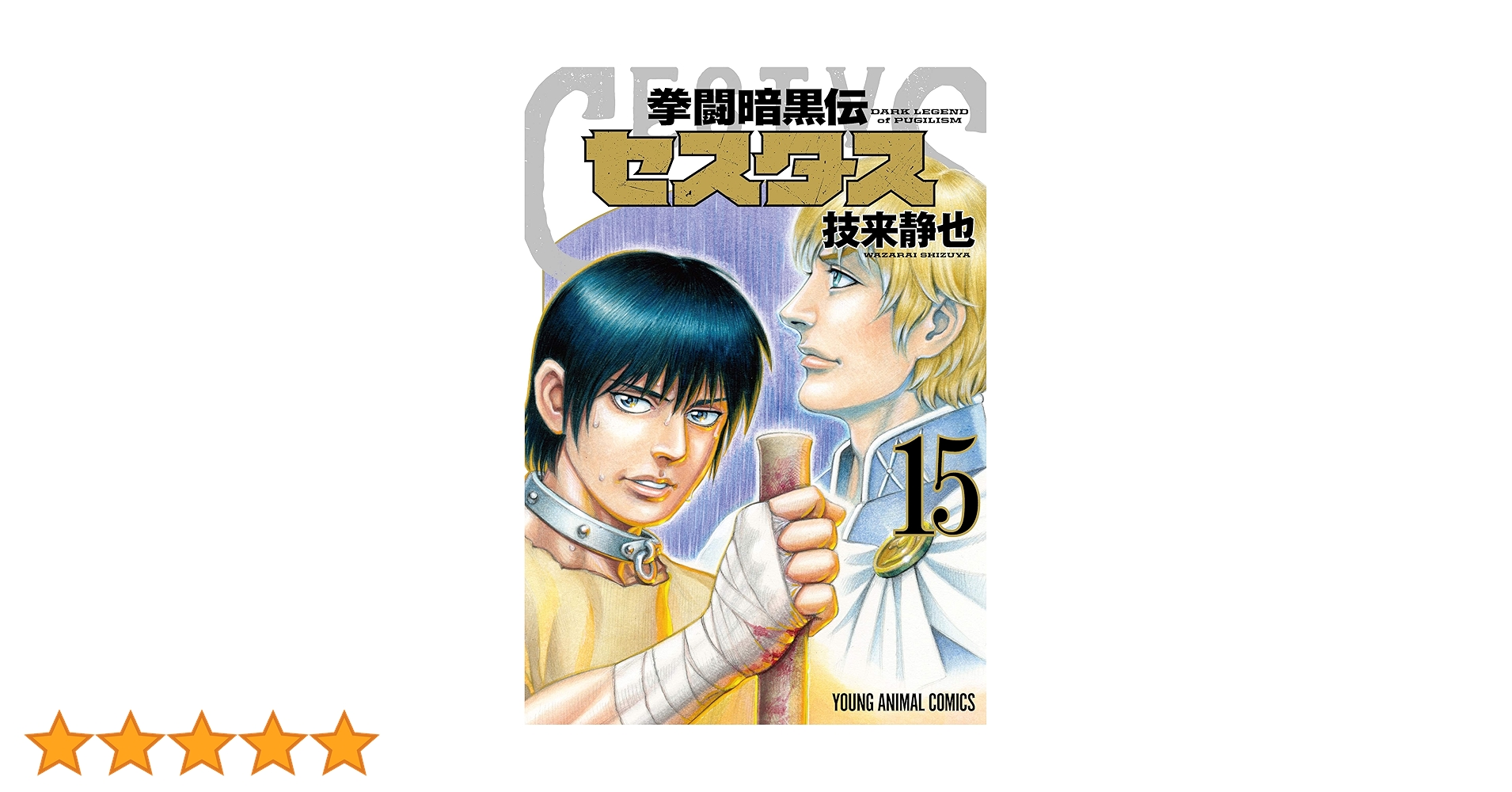拳闘暗黒伝セスタス 15 (ヤングアニマルコミックス) | 技来静也